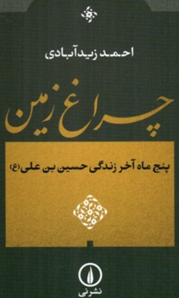 تصویر  چراغ زمین - پنج ماه آخر زندگی حسین بن علی (ع) (رقعی-شمیز)